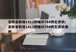 吉林省新增1412例确诊744例无症状/吉林省新增1412例确诊744例无症状病例