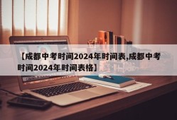 【成都中考时间2024年时间表,成都中考时间2024年时间表格】