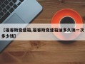 【福睿斯变速箱,福睿斯变速箱油多久换一次多少钱】