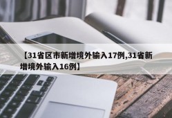 【31省区市新增境外输入17例,31省新增境外输入16例】