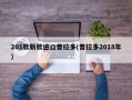 201款新款进口普拉多(普拉多2018年)