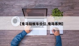 【鬼马踏板车价位,鬼马系列】