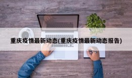重庆疫情最新动态(重庆疫情最新动态报告)
