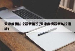天津疫情防控最新情况(天津疫情最新防控措施)