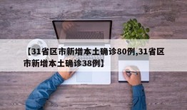 【31省区市新增本土确诊80例,31省区市新增本土确诊38例】