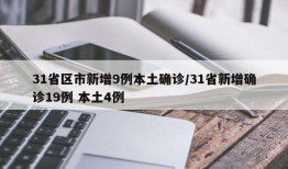 31省区市新增9例本土确诊/31省新增确诊19例 本土4例