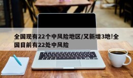 全国现有22个中风险地区/又新增3地!全国目前有22处中风险