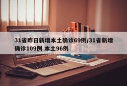 31省昨日新增本土确诊69例/31省新增确诊109例 本土96例