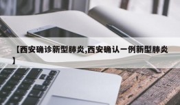 【西安确诊新型肺炎,西安确认一例新型肺炎】