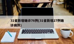 31省新增确诊76例(31省新增27例确诊病例)