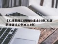 【31省新增22例确诊本土16例,31省新增确诊17例本土3例】