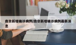 南京新增确诊病例/南京新增确诊病例最新消息