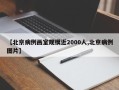 【北京病例画室规模近2000人,北京病例图片】
