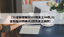 【31省新增确诊107例本土90例,31省新增10例确诊1例为本土病例】