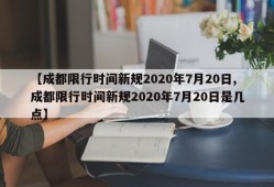 【成都限行时间新规2020年7月20日,成都限行时间新规2020年7月20日是几点】
