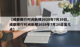 【成都限行时间新规2020年7月20日,成都限行时间新规2020年7月20日是几点】