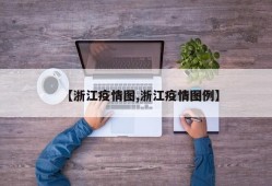 【浙江疫情图,浙江疫情图例】