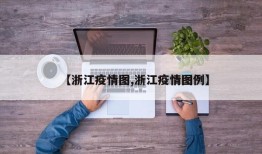 【浙江疫情图,浙江疫情图例】