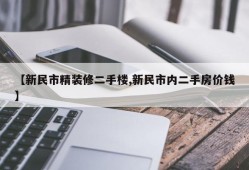 【新民市精装修二手楼,新民市内二手房价钱】