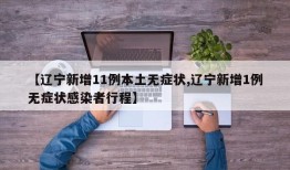 【辽宁新增11例本土无症状,辽宁新增1例无症状感染者行程】