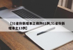 【31省份新增本土病例61例,31省份新增本土13例】