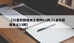 【31省份新增本土病例61例,31省份新增本土13例】
