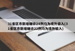 31省区市新增确诊24例均为境外输入(31省区市新增确诊22例均为境外输入)
