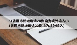 31省区市新增确诊24例均为境外输入(31省区市新增确诊22例均为境外输入)