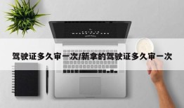 驾驶证多久审一次/新拿的驾驶证多久审一次