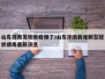 山东济南发现新疫情了/山东济南新增新型冠状病毒最新消息