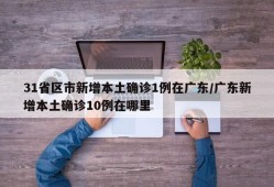 31省区市新增本土确诊1例在广东/广东新增本土确诊10例在哪里