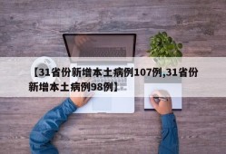 【31省份新增本土病例107例,31省份新增本土病例98例】