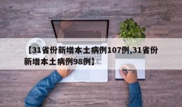 【31省份新增本土病例107例,31省份新增本土病例98例】