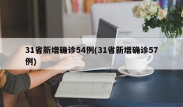 31省新增确诊54例(31省新增确诊57例)