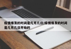 疫情爆发的时间是几月几日/疫情爆发的时间是几月几日开始的