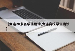 【大连20多名学生确诊,大连高校学生确诊】