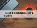 【2022冬奥会闭幕式时间,2022冬奥会纪念币】