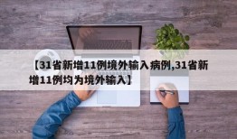 【31省新增11例境外输入病例,31省新增11例均为境外输入】
