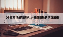 【小榄疫情最新情况,小榄疫情最新情况通报】