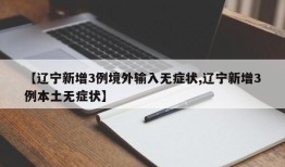 【辽宁新增3例境外输入无症状,辽宁新增3例本土无症状】