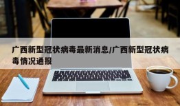 广西新型冠状病毒最新消息/广西新型冠状病毒情况通报