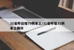 31省昨日增79例本土/31省昨增31例本土确诊