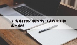 31省昨日增79例本土/31省昨增31例本土确诊