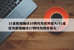 31省新增确诊16例均为境外输入/31省区市新增确诊17例均为境外输入