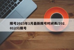 限号2023年1月最新限号时间表/20201231限号