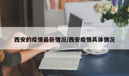 西安的疫情最新情况/西安疫情具体情况