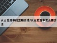 火山泥洗车的正确方法/火山泥洗车怎么用方法