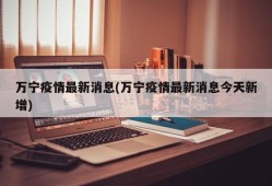 万宁疫情最新消息(万宁疫情最新消息今天新增)