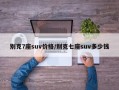 别克7座suv价格/别克七座suv多少钱