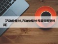 【汽油价格98,汽油价格98号最新调整时间】
